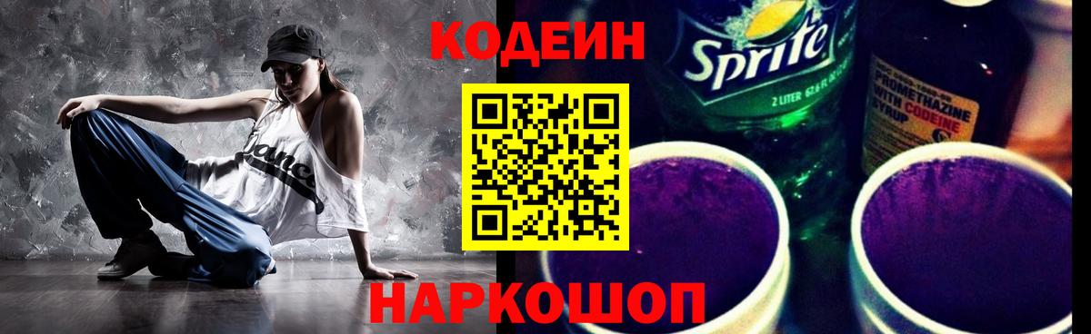 Мурманск  Codein Purple Drank  Вход с VPN  Кодеиновый сироп Lean напиток Lean (лин) 