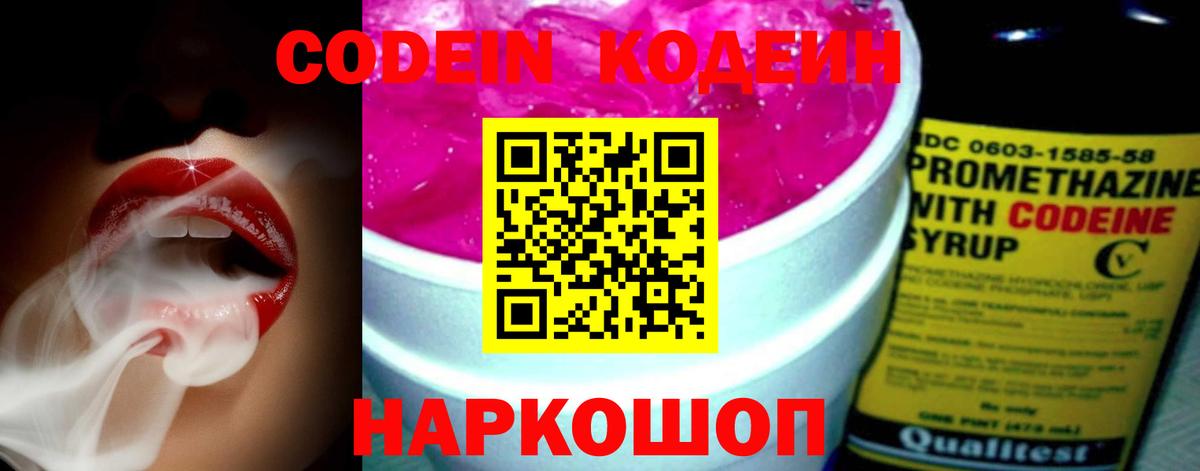 Кодеин Purple Drank Мурманск